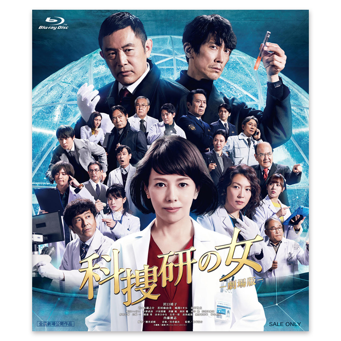 Blu-ray「科捜研の女-劇場版-」 | 【公式】テレビショッピングの 