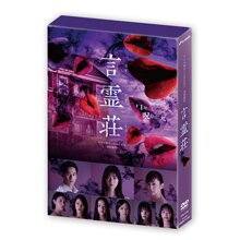 ＜テレ朝通販 Ropping（ロッピング）＞ テレビ朝日xABEMA共同制作ドラマ「言霊荘」DVD-BOX画像
