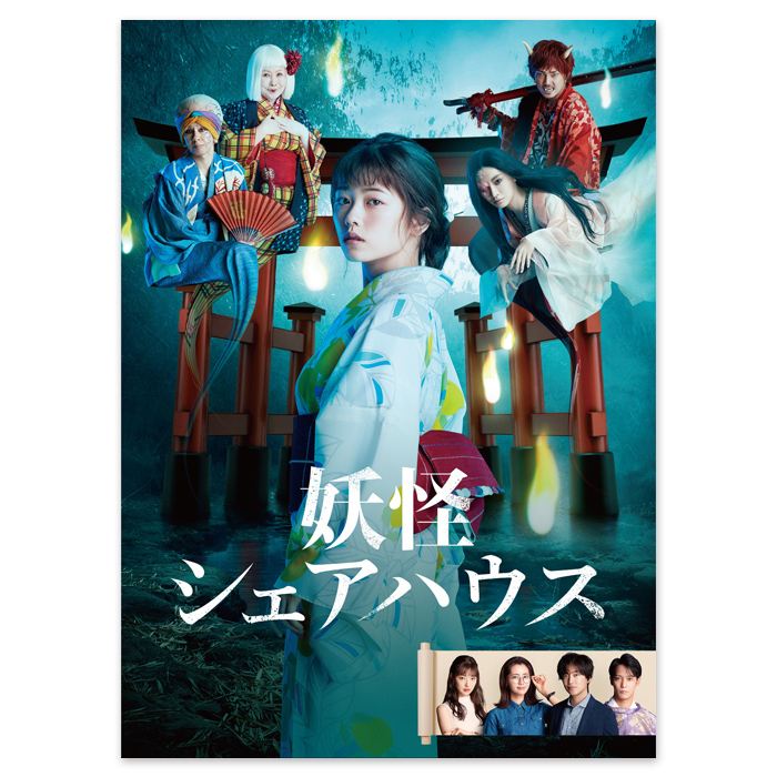 妖怪シェアハウス」DVD-BOX | 【公式】テレビショッピングのRopping