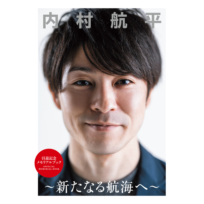 引退記念メモリアルブック「内村航平 ～新たなる航海へ～」 | 【公式