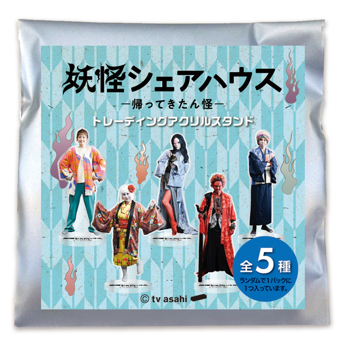 妖怪シェアハウスー帰ってきたん怪ー トレーディングアクリルスタンド