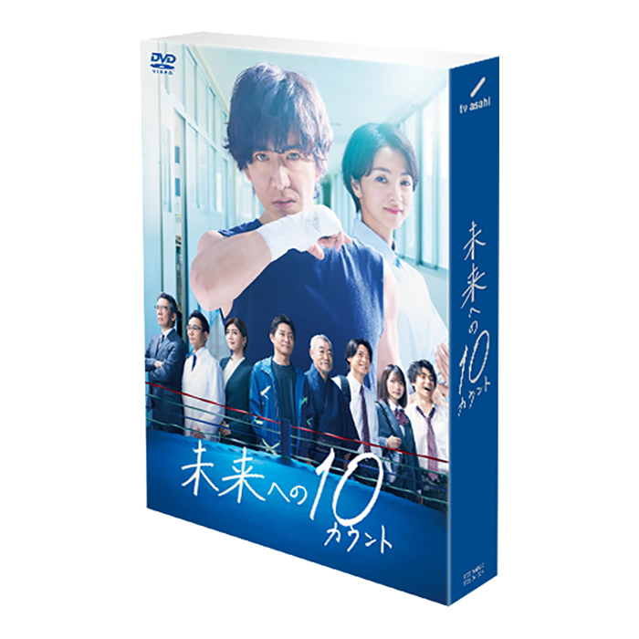 未来への10カウント」DVD-BOX | 【公式】テレビショッピングのRopping