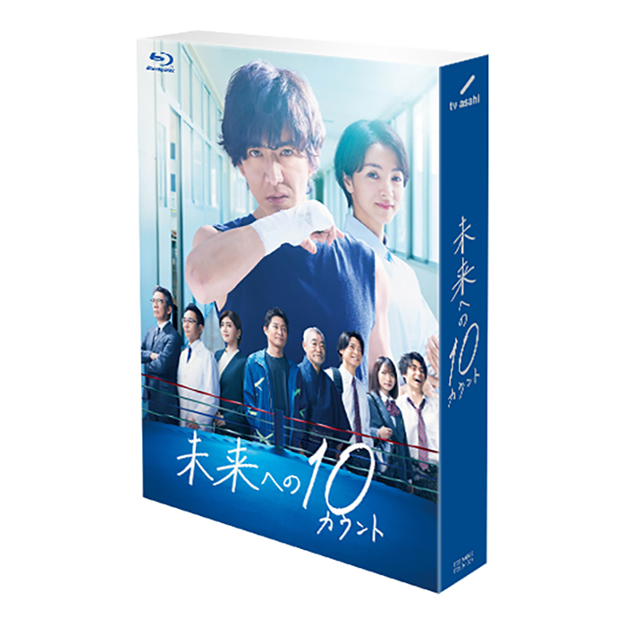 未来への10カウント Blu-ray BOX〈6枚組〉-