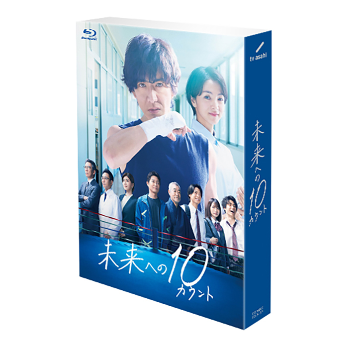 未来への10カウント Blu-ray BOX〈6枚組〉【ファイル付き】-