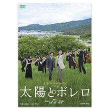 DVD「太陽とボレロ」