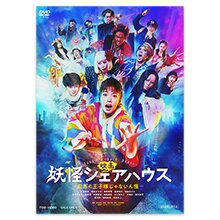 DVD「映画 妖怪シェアハウスー白馬の王子様じゃないん怪ー」