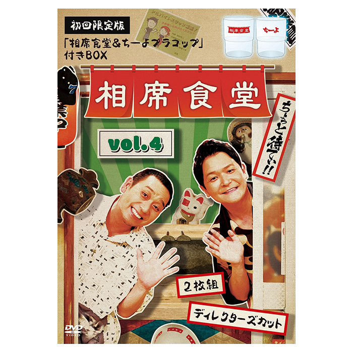 DVD「相席食堂 vol.4～ディレクターズカット～」(初回限定版) | 【公式 