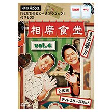 DVD「相席食堂 vol.4ーディレクターズカットー」(初回限定版)