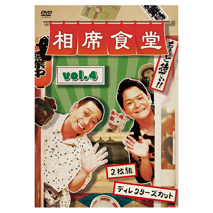 DVD「相席食堂 vol.4～ディレクターズカット～」(通常版) | 【公式 