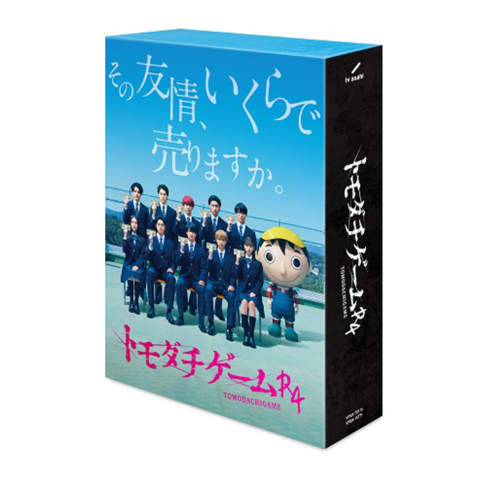 トモダチゲームＲ４」DVD-BOX | 【公式】テレビショッピングのRopping