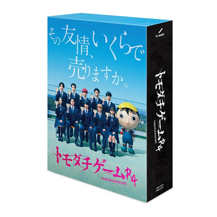 「トモダチゲームＲ４」Blu-ray BOX