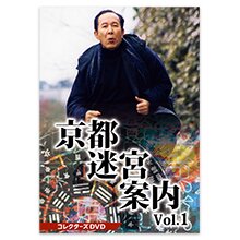 京都迷宮案内 コレクターズDVD Vol.1