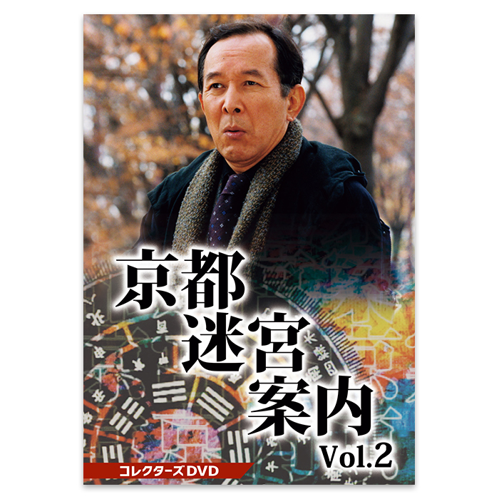 京都迷宮案内 コレクターズDVD Vol.2