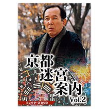 京都迷宮案内 コレクターズDVD Vol.2