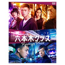 「六本木クラス」DVD-BOX