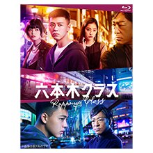 「六本木クラス」Blu-ray BOX