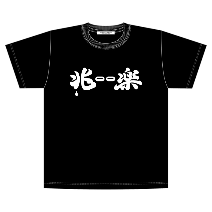 アメトーーク！ 兆ーー楽Tシャツ | 【公式】テレビショッピングの