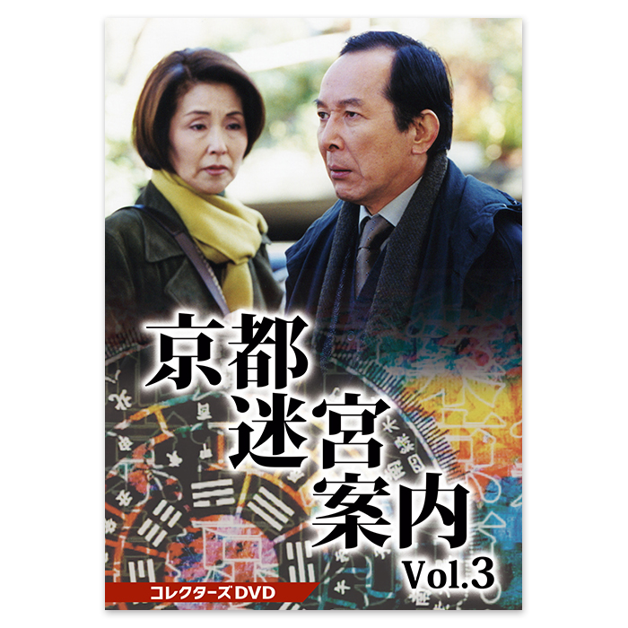 京都迷宮案内 コレクターズDVD Vol.3 | 【公式】テレビショッピングの