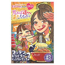 ももクロChan第9弾 思えば遠くへ来たももだ。 第43集DVD