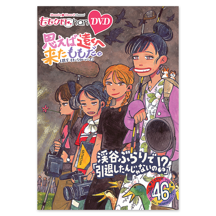 ももクロChan 第9弾 思えば遠くへ来たももだ。 DVD-BOX