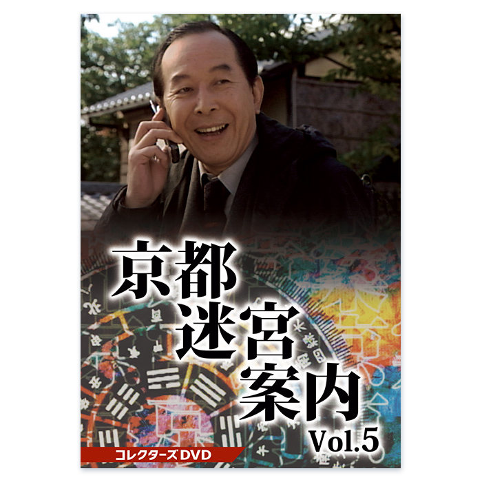 京都迷宮案内 コレクターズDVD Vol.5