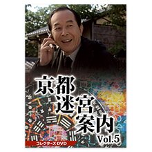 ＜テレ朝通販 Ropping（ロッピング）＞ 京都迷宮案内 コレクターズDVD Vol.5
