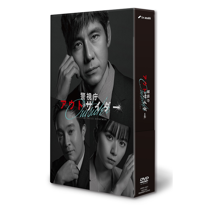 「警視庁アウトサイダー」DVD-BOX