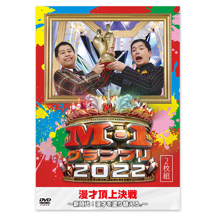 DVD「M-1グランプリ2022～新時代!漫才を塗り替えろ。～」 | 【公式