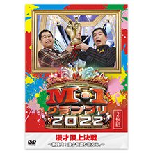 ＜テレ朝通販 Ropping（ロッピング）＞ DVD「M-1グランプリ2022ー新時代!漫才を塗り替えろ。ー」画像