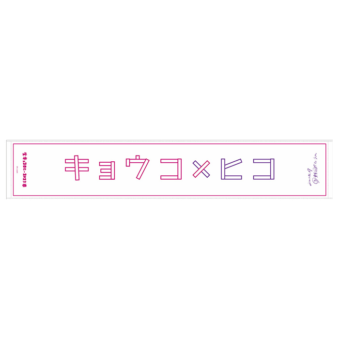 キョコロヒー マフラータオル(2023) | 905-921446 | 【公式