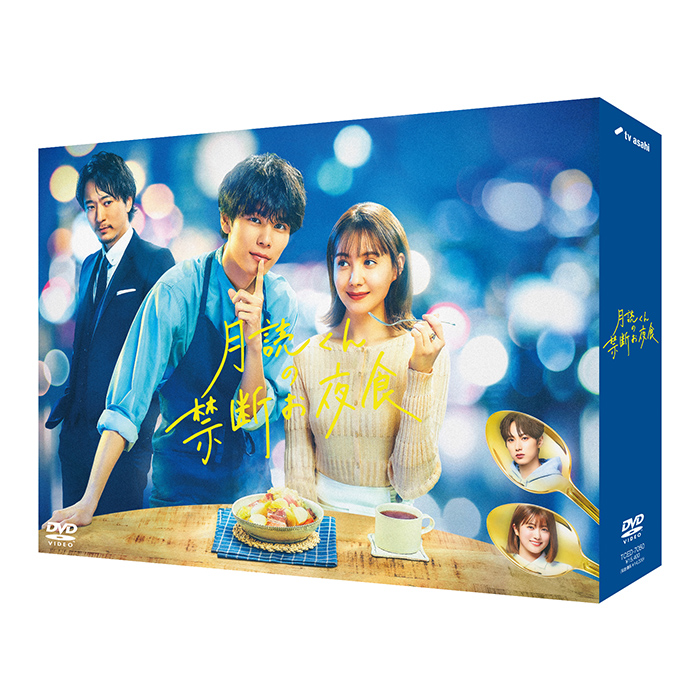 月読くんの禁断お夜食」DVD-BOX | 【公式】テレビショッピングの 