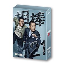 ＜テレ朝通販 Ropping（ロッピング）＞ 「相棒 season21」DVD-BOX II