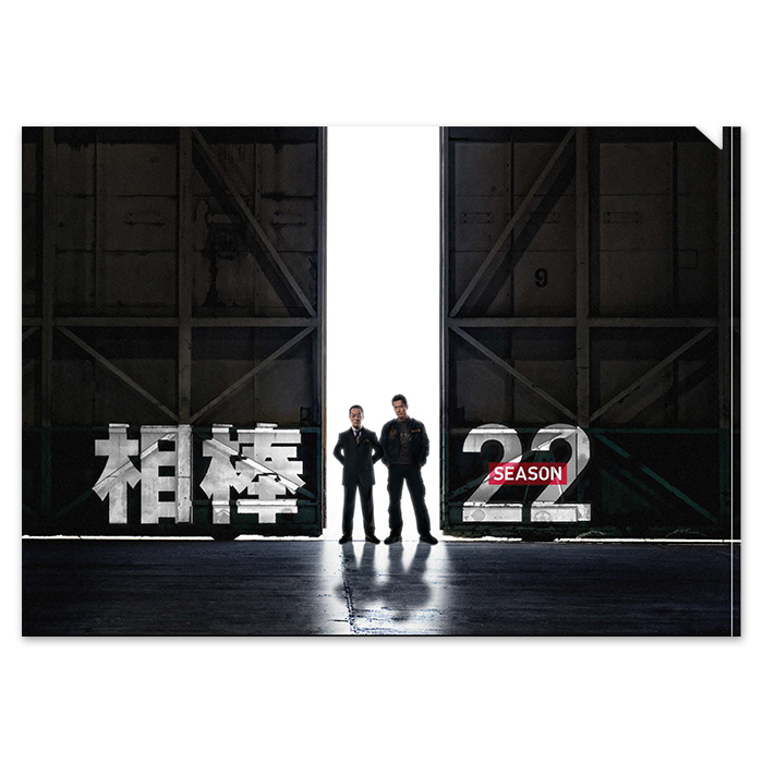 相棒 クリアファイル(season22)