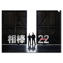 ＜テレ朝通販 Ropping（ロッピング）＞ 相棒 クリアファイル(season22)