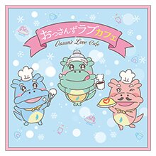 おっさんずラブ-リターンズ- おっさんずラブカフェ タオル