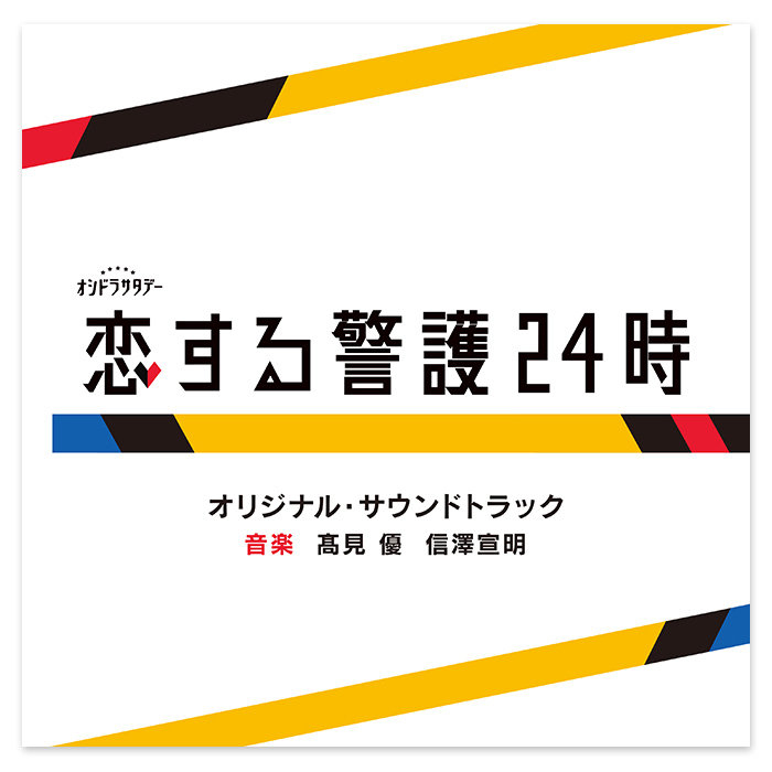 テレビ朝日系オシドラサタデー「恋する警護24時」オリジナル・サウンドトラック | 905-923114