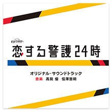 テレビ朝日系オシドラサタデー「恋する警護24時」オリジナル・サウンドトラック