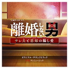 テレビ朝日系土曜ナイトドラマ「離婚しない男-サレ夫と悪嫁の騙し愛-」オリジナル・サウンドトラック