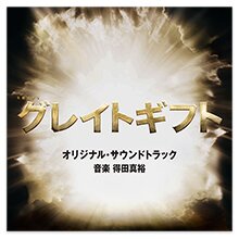 テレビ朝日系木曜ドラマ「グレイトギフト」オリジナル・サウンドトラック