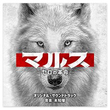 テレビ朝日系火曜ドラマ「マルス-ゼロの革命-」オリジナル・サウンドトラック