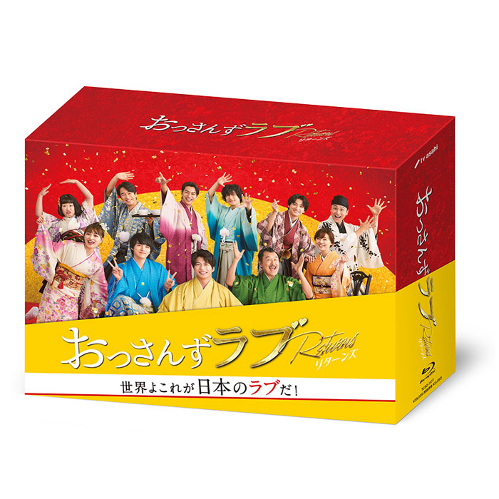 おっさんずラブ-リターンズ- Blu-ray BOX