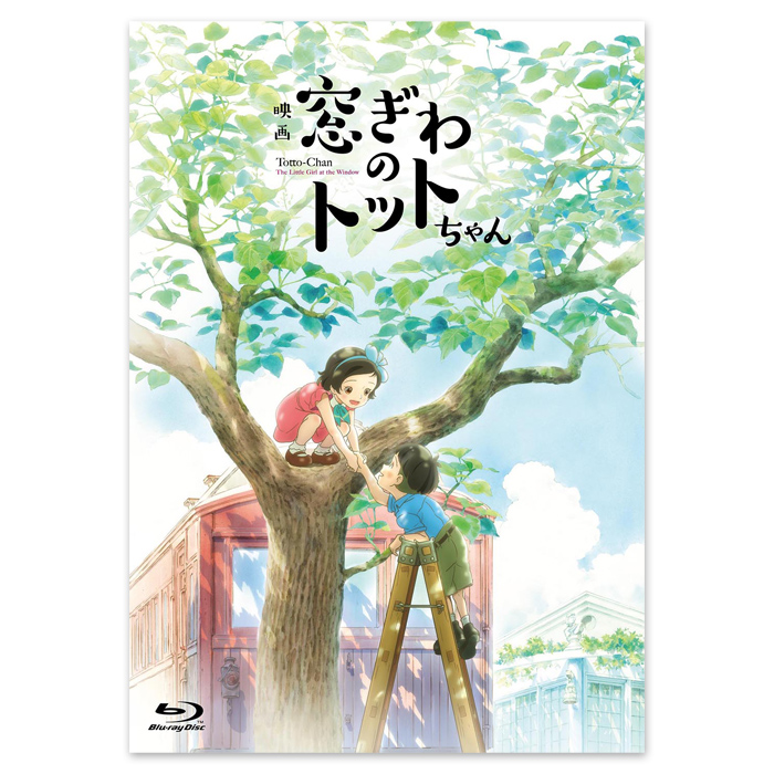 映画「窓ぎわのトットちゃん」Blu-ray豪華版
