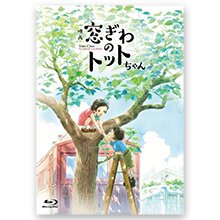 映画「窓ぎわのトットちゃん」Blu-ray豪華版