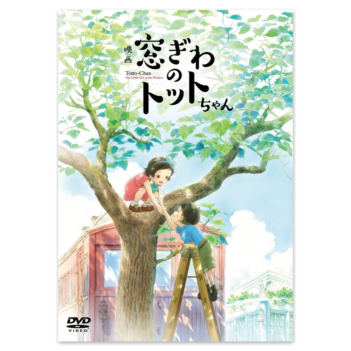 映画「窓ぎわのトットちゃん」DVD通常版 | 【公式】テレビショッピング