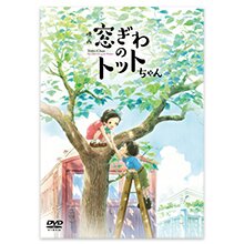 映画「窓ぎわのトットちゃん」DVD通常版