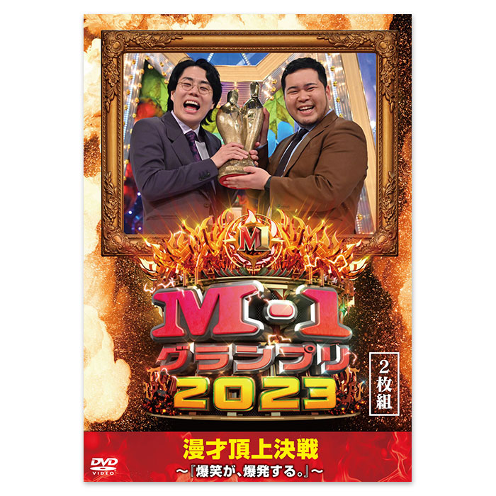 DVD「M-1グランプリ2023～『爆笑が、爆発する。』～」 | 905-923481 | 【公式】テレビショッピング