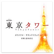 テレビ朝日系オシドラサタデー「東京タワー」オリジナル・サウンドトラック