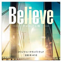 テレビ朝日系木曜ドラマ「Believe ー君にかける橋ー」オリジナル・サウンドトラック