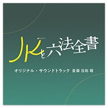 テレビ朝日系金曜ナイトドラマ「JKと六法全書」オリジナル・サウンドトラック テレビ朝日系金曜ナイトドラマ「JKと六法全書」オリジナル・サウンドトラック