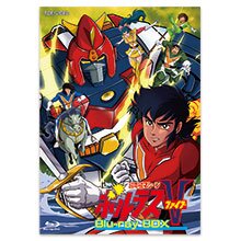 「超電磁マシーン ボルテスV」Blu-ray BOX